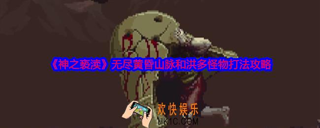 神之亵渎无尽黄昏山脉和洪多怪物怎么打