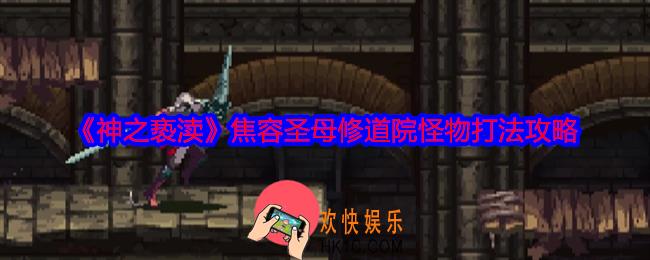神之亵渎焦容圣母修道院怪物怎么打