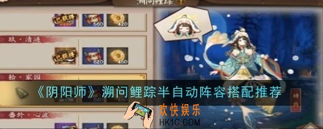 阴阳师溯问鲤踪半自动阵容怎么搭配