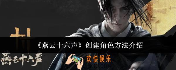 燕云十六声怎么创建角色