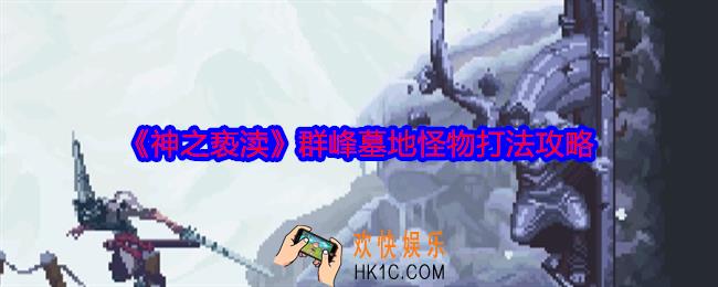 神之亵渎群峰墓地怪物怎么打