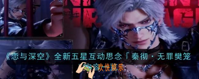 恋与深空全新五星互动思念秦彻·无罪樊笼怎么样