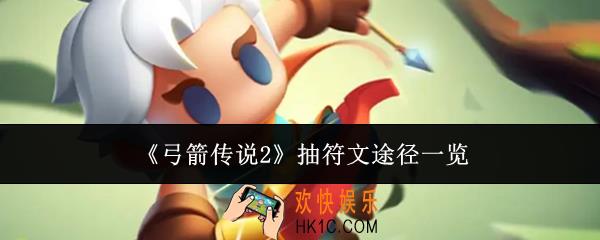 弓箭传说2抽符文途径有哪些