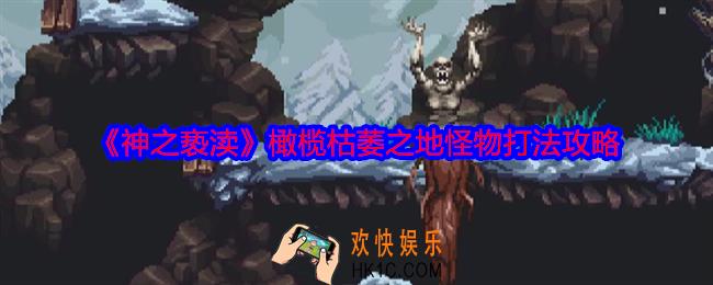 神之亵渎橄榄枯萎之地怪物怎么打