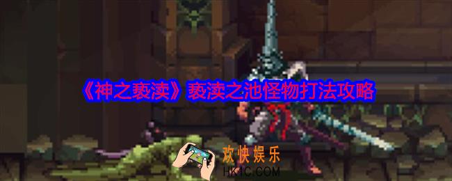 神之亵渎亵渎之池怪物怎么打