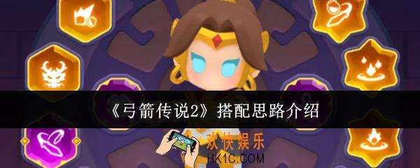 弓箭传说2搭配思路是什么