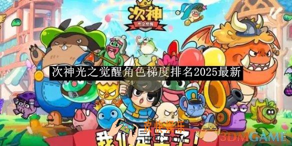 次神光之觉醒角色梯度排名2025最新