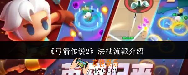 弓箭传说2法杖流派怎么样
