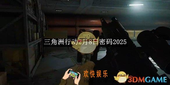 三角洲行动2月8日密码2025