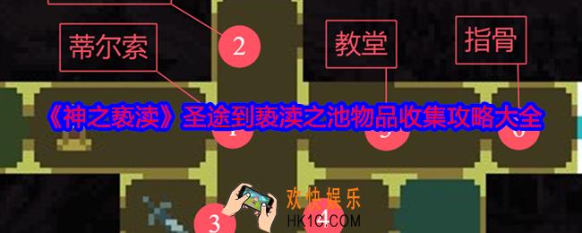 神之亵渎圣途到亵渎之池物品怎么收集