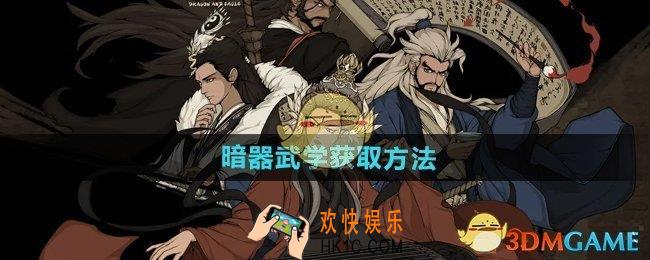 大江湖之苍龙与白鸟暗器武学怎么获得