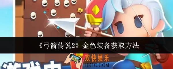 弓箭传说2金色装备怎么获取