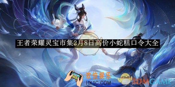王者荣耀灵宝市集2月8日高价小蛇糕口令大全