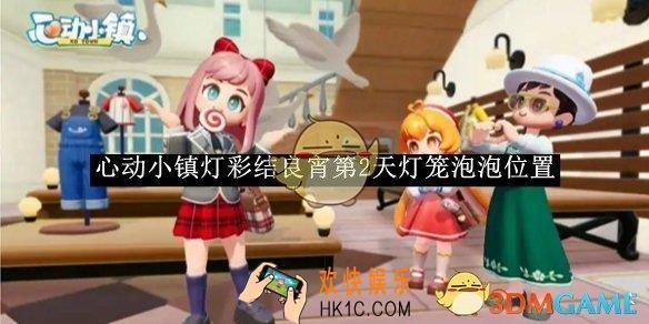 心动小镇灯彩结良宵第2天灯笼泡泡位置