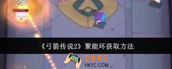 弓箭传说2聚能环怎么获取