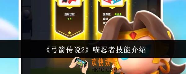 弓箭传说2喵忍者技能怎么样