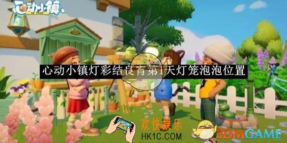 心动小镇灯彩结良宵第1天灯笼泡泡位置