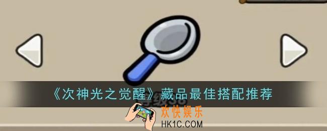 次神光之觉醒藏品最佳搭配是什么