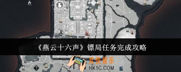 燕云十六声镖局任务怎么完成