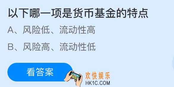 以下哪一项是货币基金的特点