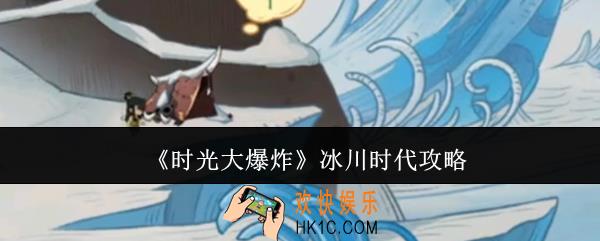 时光大爆炸冰川时代怎么玩