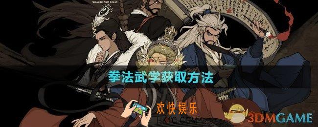 大江湖之苍龙与白鸟拳法武学怎么获得