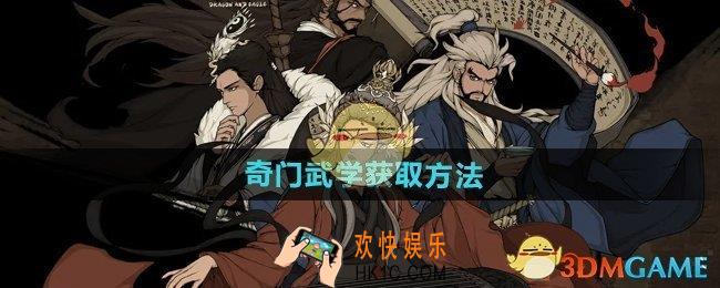 大江湖之苍龙与白鸟奇门武学怎么获得