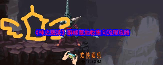 神之亵渎群峰墓地物品怎么收集