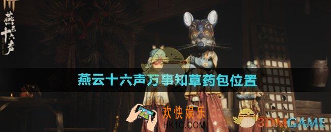 燕云十六声万事知草药包在哪