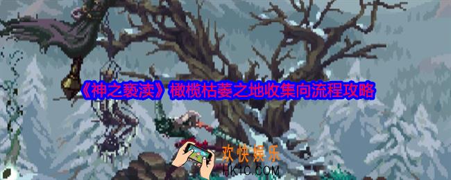 神之亵渎橄榄枯萎之地物品怎么收集