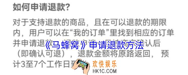 马蜂窝怎么退款