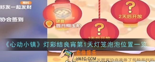 心动小镇灯彩结良宵第1天灯笼泡泡位置在哪