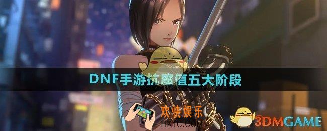 DNF手游抗魔值五大阶段是什么