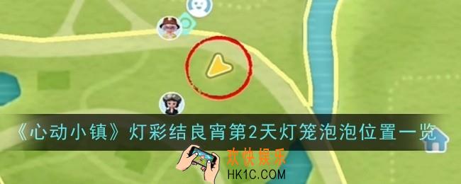 心动小镇灯彩结良宵第2天灯笼泡泡位置在哪