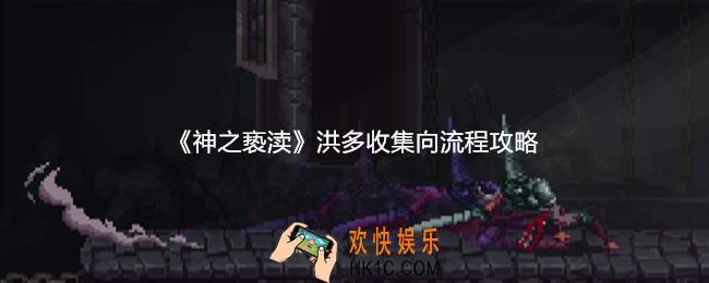 神之亵渎洪多物品怎么收集