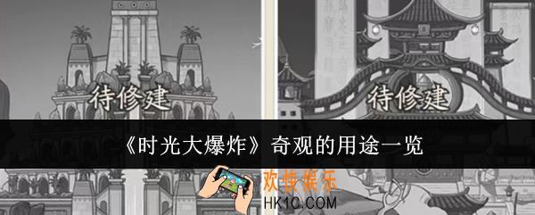 时光大爆炸奇观的用途是什么