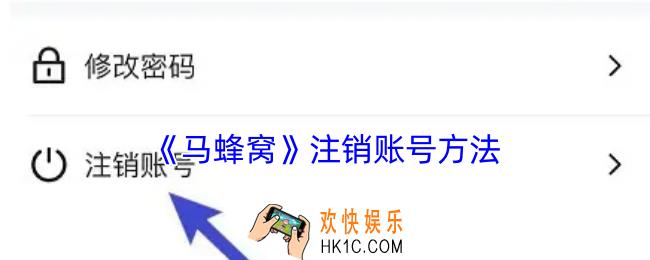 马蜂窝怎么注销账号
