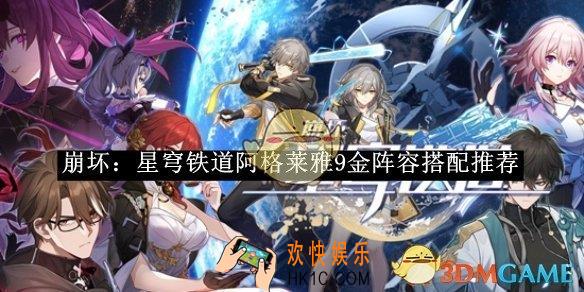 崩坏：星穹铁道阿格莱雅9金阵容搭配推荐