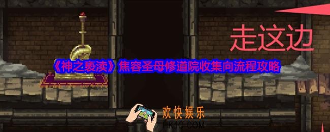 神之亵渎焦容圣母修道院物品怎么收集