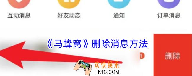 马蜂窝怎么删除私信记录