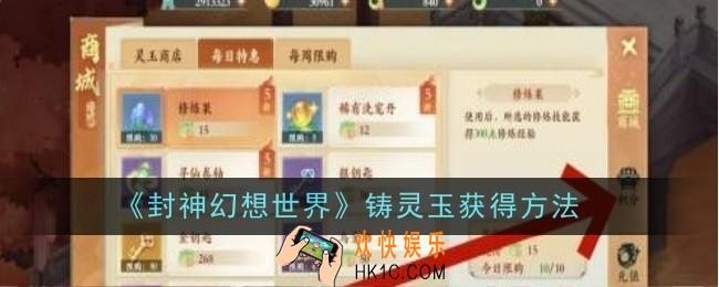 封神幻想世界铸灵玉怎么获得