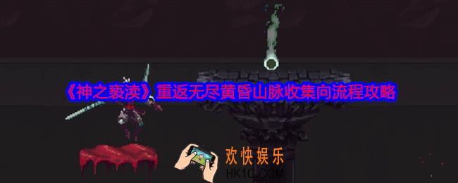 神之亵渎重返无尽黄昏山脉物品怎么收集