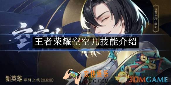 王者荣耀空空儿技能介绍