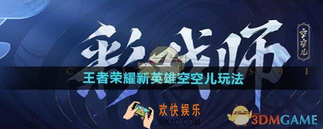 王者荣耀空空儿怎么玩