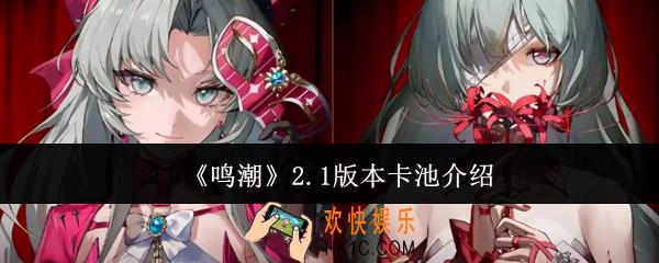 鸣潮2.1版本卡池有什么