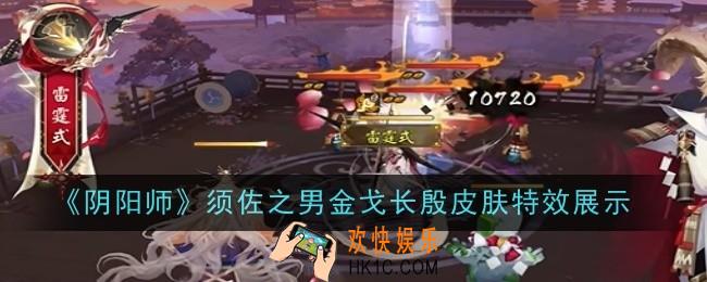阴阳师须佐之男金戈长殷皮肤特效是什么