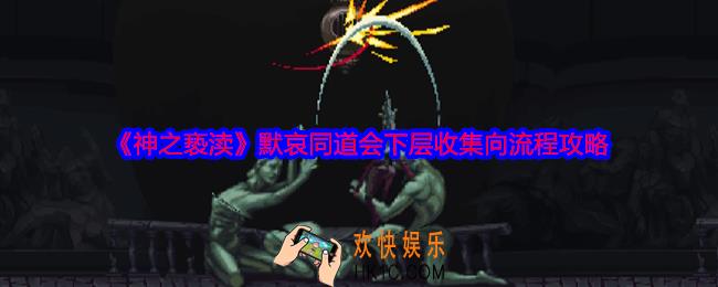 神之亵渎默哀同道会下层物品怎么收集