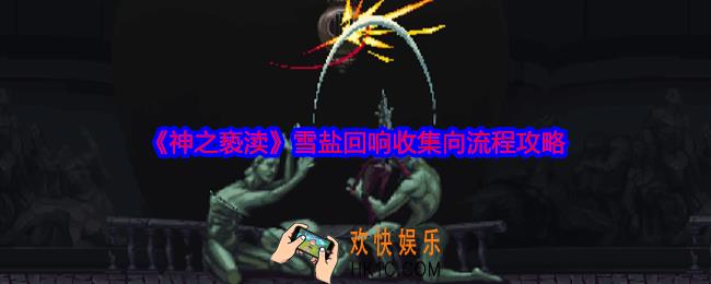 神之亵渎雪盐回响物品怎么收集