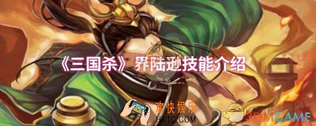 三国杀界陆逊技能是什么