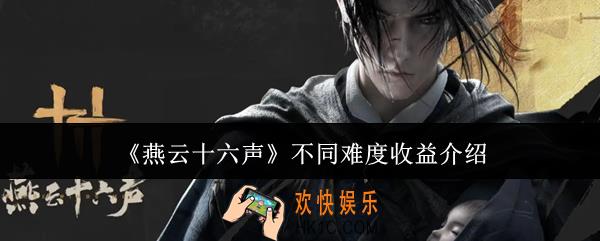 燕云十六声不同难度收益怎么样